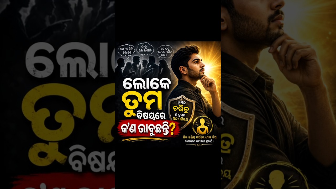 ଲୋକେ ତୁମ ବିଷୟରେ କ’ଣ ଭାବୁଛନ୍ତି?#shorts#motivation#inspiration#mindset#explore#viral