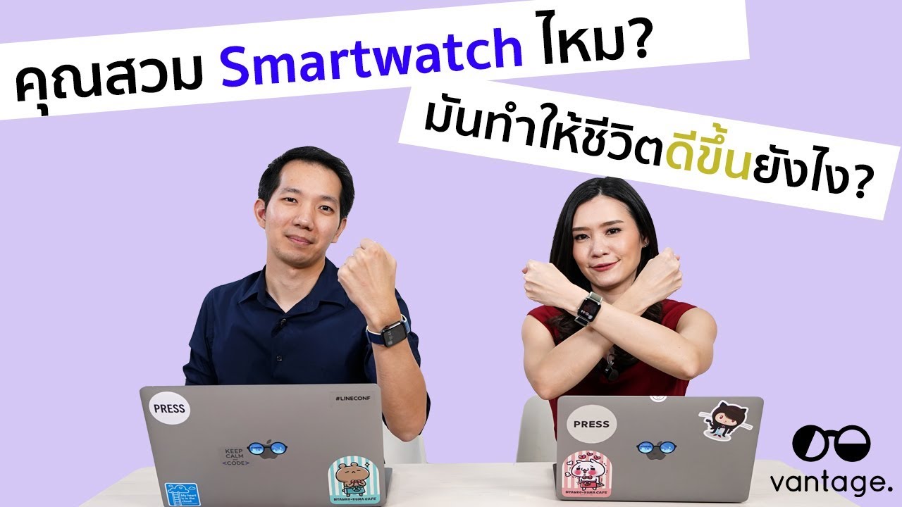 คุณใช้นาฬิกา Smartwatch ไหม มันทำให้ชีวิตดีขึ้นยังไงบ้าง