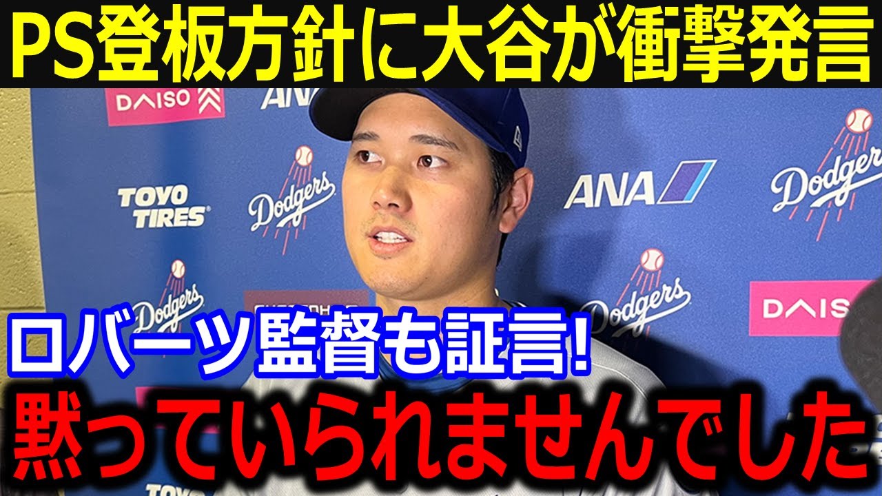 大谷がポストシーズン登板方針に衝撃発言！ロバーツ監督の予告登板に現地観客も大熱狂！【最新/MLB/大谷翔平/山本由伸】