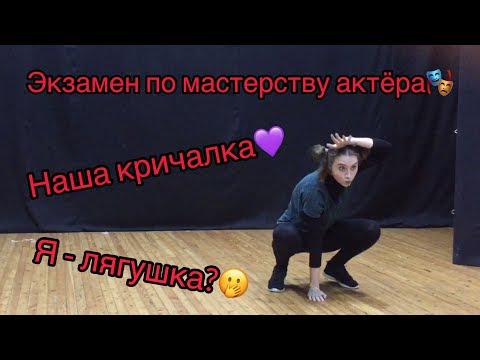 ЭКЗАМЕН ПО МАСТЕРСТВУ АКТЁРА/ НАБЛЮДЕНИЯ ЗА ЖИВОТНЫМИ / НАША КРИЧАЛКА