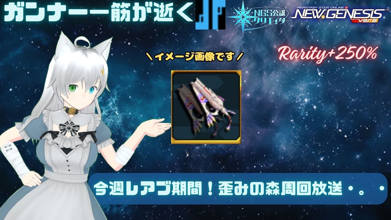 PSO2NGS 全ship参加型 公認クリエイター ガンナー一筋マンが逝く 新規復帰歓迎 盆休みをガルムで延長したい放送・。・ship3 (Vtuber　ブリスク)