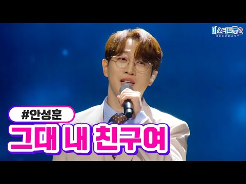 안성훈 - 그대 내 친구여 미스터트롯2 13화 230316 방송