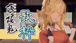 [Vtub] 薄櫻鬼 【歌枠/歌回】 十五號．Vtuber