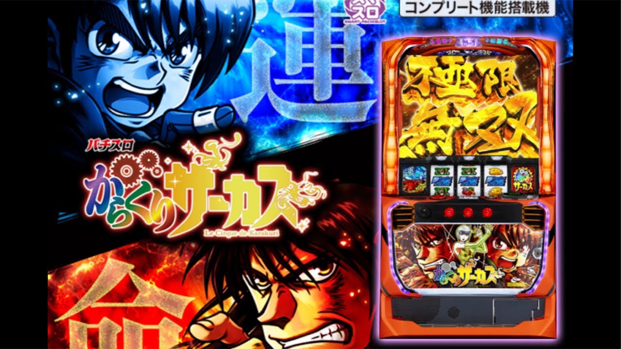 からくりサーカス【ホール実戦】【スロット】【パチスロ】【スマスロ】【ライブ】【運命の一劇】