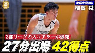 【バスケ】リーグ開幕戦で"42得点"！明星大学との大熱戦を勝利に導いたエーススコアラー｜柳澤 舜（東洋大学4年／PG／175cm／福岡大附大濠高）｜オータムリーグ2026