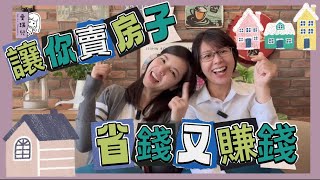 【賣房篇】想要賣個好價格嗎？交給專業準沒錯