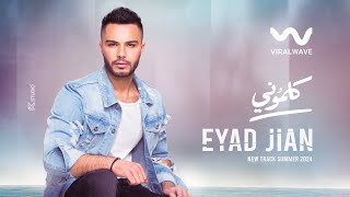 كلمات اغنية كلموني اياد جيان