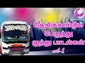 Bus Kuthu Songs Tamil Kuthu