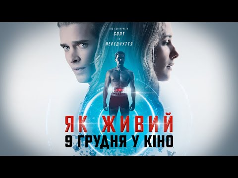 Трейлер Як живий