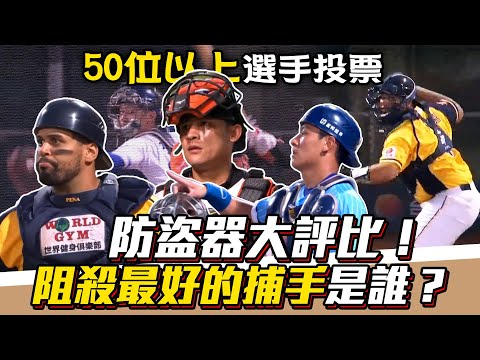 中職》防盜器大評比！阻殺最好的捕手是誰？【MOMO瘋運動】