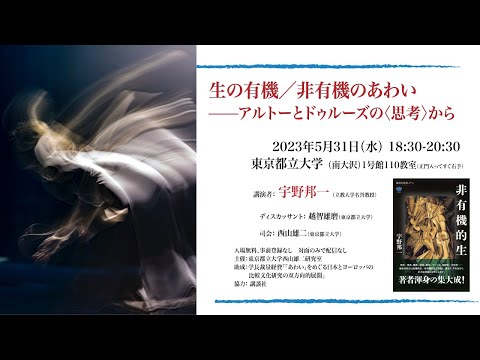人間社会学科 宇野邦一「生の有機／非有機のあわい──アルトーとドゥルーズの〈思考〉から」