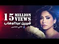 💓 ساعة ونص لأجمل أغاني شيرين عبد الوهاب 💓 Mix Sherine Abdel Wahab💓