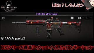 【AVAゆっくり実況】ゆっくりたちのAVAれ生活　Part21｢H＆K sFortuna」