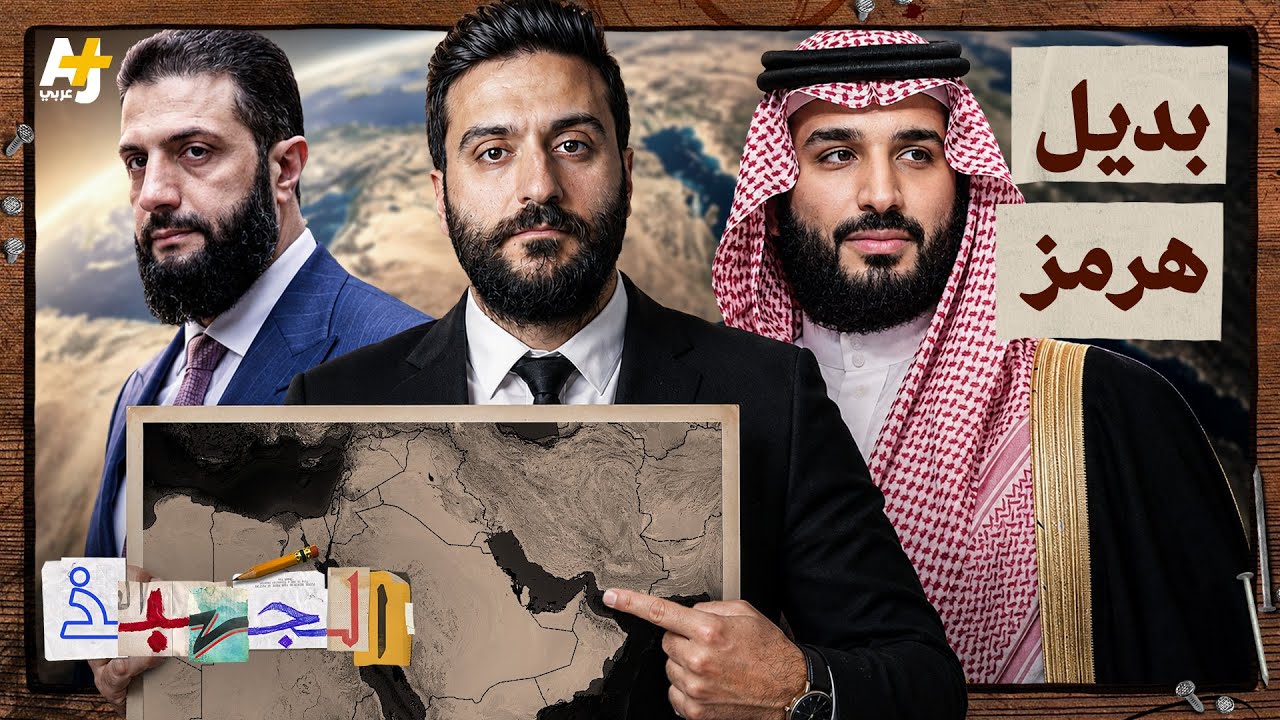 الجهبذ | وداعاً لمضيق هرمز؟ هل تصبح سوريا ممر الطاقة العالمي الجديد؟