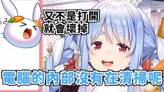 兔子的PC內部也沒有在打掃的【兎田ぺこら 】【Hololive/ホロライブ】【vtuber中文字幕】