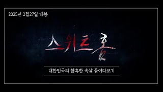 영화 [스위트홈] 예고편 (86초)