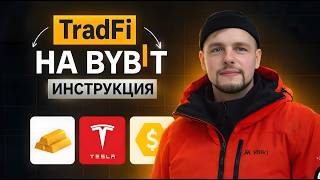Инструкция КАК ТОРГОВАТЬ: металлы, нефть, индексы и акции! TradFi на бирже Bybit! Трейдинг CDF