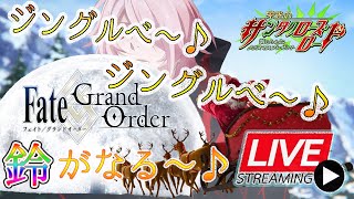 【#FGO】きょうは～たのしい～クリスマス～♪HEY♪【＃栄光のサンタクロースロード】