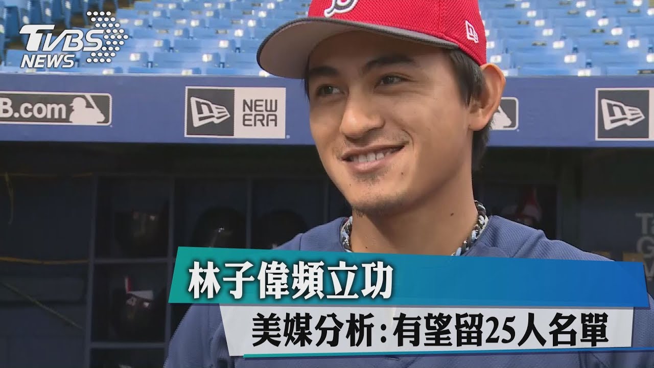 獨家／林子偉頻立功　美媒分析：有望留25人名單