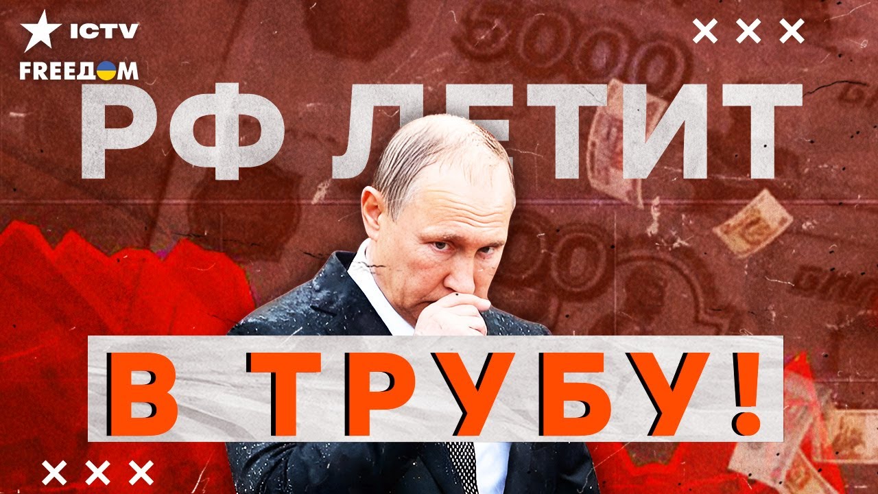 КАТАСТРОФУ уже НЕ СКРЫТЬ! Рубль НА ГРАНИ! Путин УНИЧТОЖАЕТ ЭКОНОМИКУ РФ! РЕАЛ