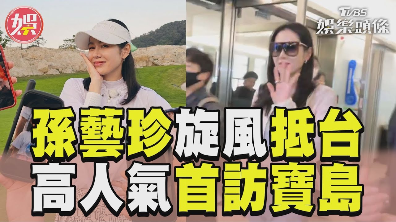直擊/孫藝珍抵台!熱情揮手打招呼 仙氣逼人讓沿路民眾都驚呼