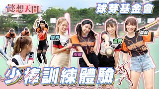 李懿,曲羿帶著樂天女孩體驗少棒訓練