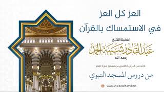 85 العز كل العز في الاستمساك يالقرآن - الشيخ عبدالقادر شيبة الحمد رحمه الله image
