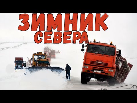 ЗИМНИК СЕВЕРА ошибок не прощает.Суровые дальнобойщики на автозимнике