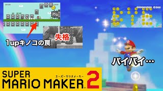[マリオメーカー２]#2 再び作ってもらったコースに挑戦♪ 1upキノコの罠w