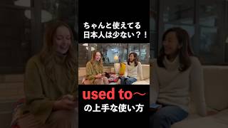 used to〜を使いこなせてますか?ネイティブ流の上手な使い方をマスター