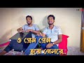 আমি ফুল ছিড়ে ভুল করেছি | Ami Ful Chire Vul korechi | Bangla Song | Cover By F&F B