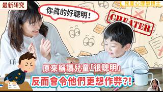 原來稱讚兒童「很聰明」，反而會令他們更想作弊？！最新研究揭曉 #稱讚孩子 #如何稱讚孩子 #正向教養 #稱讚孩子技巧 #家長必知