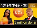 Ebs የጋዜጠኞች ስነምግባር እና ስለ ጉደኛው Visa