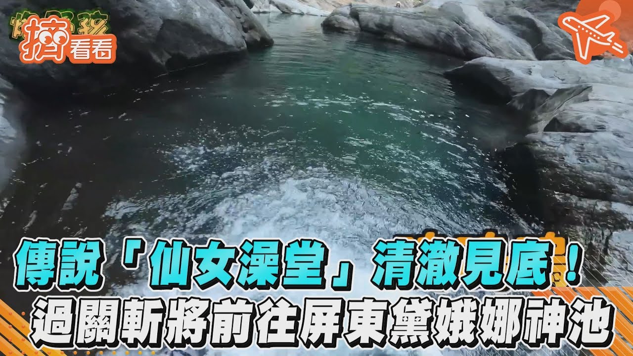 傳說「仙女澡堂」清澈見底! 過關斬將前往屏東黛娥娜神池