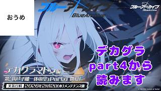【メインストーリー】おうめの ブルーアーカイブ live EX.デカグラマトン3章 part4【読みます】