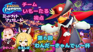 【PS5Pro】　【FaaastPenguin】　まさいももんと行くぞ！！第６回わんだーきゃんでぃー杯