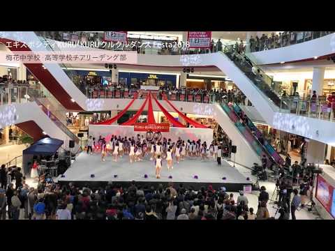 【梅花中学校・高等学校・梅花女子大学】KURU-KURUダンスfesta2018