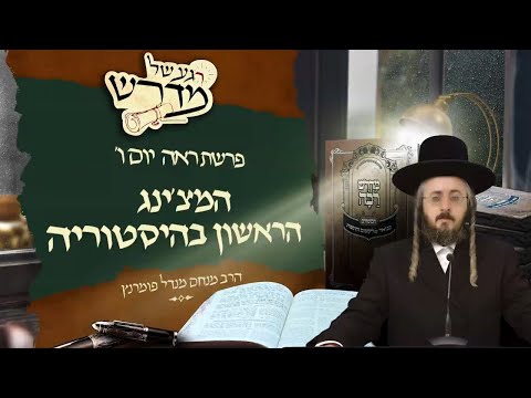 רגע של מדרש - יום ו' פרשת ראה