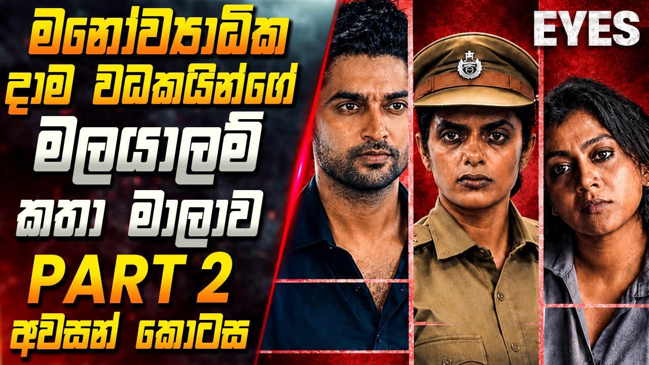 මනෝව්‍යාධික දාම වධකයින්ගේ ගිණි ගින්දර මලයාලම් කතා ම?