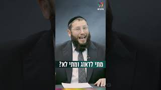 מתי לדאוג ומתי לא? (הרב אייל אונגר) - התמונה מוצגת ישירות מתוך אתר האינטרנט יוטיוב. זכויות היוצרים בתמונה שייכות ליוצרה. קישור קרדיט למקור התוכן נמצא בתוך דף הסרטון מתי לדאוג ומתי לא? (הרב אייל אונגר) - התמונה מוצגת ישירות מתוך אתר האינטרנט יוטיוב. זכויות היוצרים בתמונה שייכות ליוצרה. קישור קרדיט למקור התוכן נמצא בתוך דף הסרטון