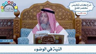 174 - النيّة في الوضوء - عثمان الخميس