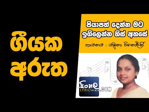 Piyapath Denna Mata Igilenna His Ahase (Sinhala Song Meaning) - Yamuna Vinodani
