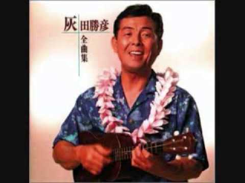 森の小径　灰田勝彦