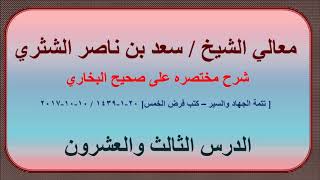 صورة معالي الشيخ سعد بن ناصر الشثري، شرحه مختصره على صحيح البخاري الدرس (23)