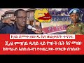 HAMER MEDIA ኮ ል ደመቀ ስለ ወልቃይት ተናገሩ ጄ ል ምግበይ የገዙት 