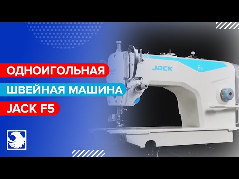 JACK F5 - Промышленная одноигольная швейная машина