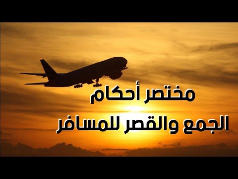 مختصر أحكام الجمع والقصر للمسافر
