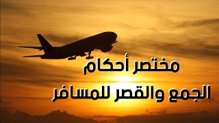 مختصر أحكام الجمع والقصر للمسافر