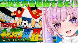 【キャプテン翼Ⅱ スーパーストライカー/FC】全国高校生大会から！優勝するぞ！！【胡桃沢りりか】