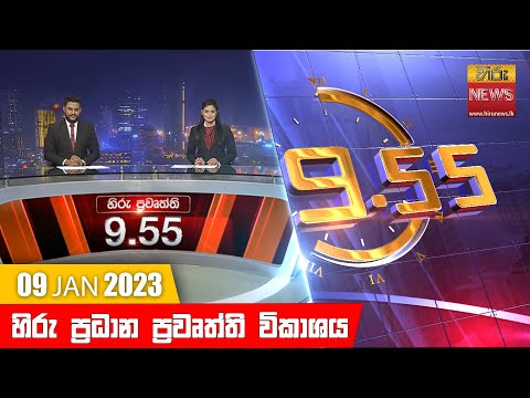 Hiru TV NEWS 9:55 PM | 2023-01-09